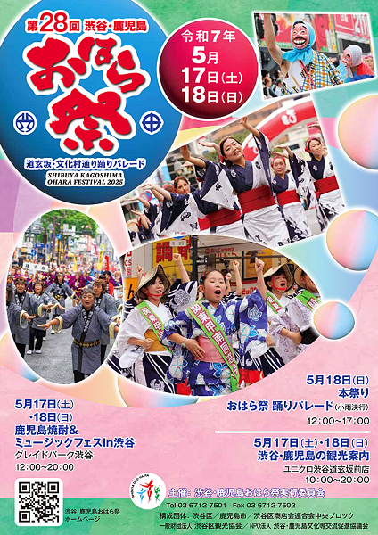 渋谷・鹿児島おはら祭2025
