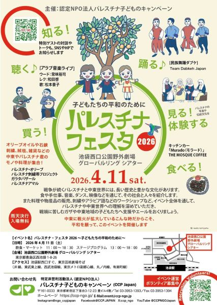 パレスチナフェスタ2026～子どもたちの平和のために～