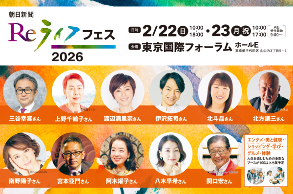 朝日新聞Reライフフェス2026