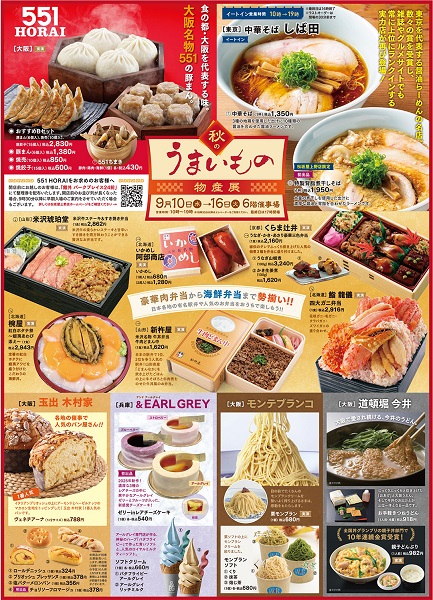 松坂屋上野店「秋のうまいもの物産展2025」