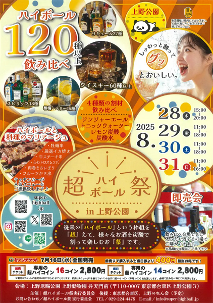 超ハイボール祭「super highball fes 2025」in上野公園