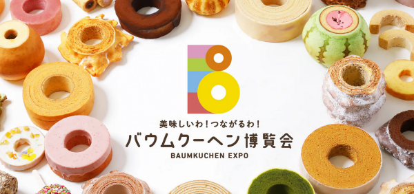 東武百貨店池袋本店「バウムクーヘン博覧会2026」