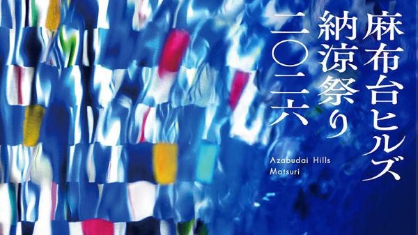 麻布台ヒルズ納涼祭り2026