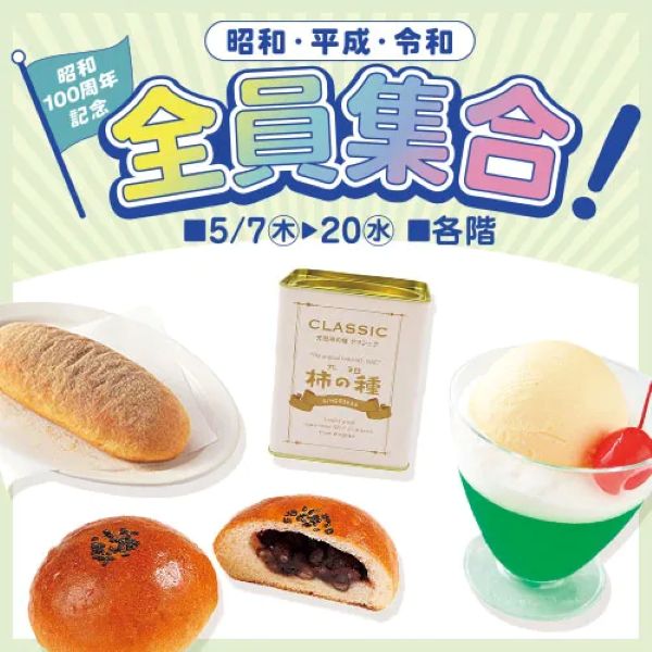東武百貨店池袋店「昭和・平成・令和 全員集合！」