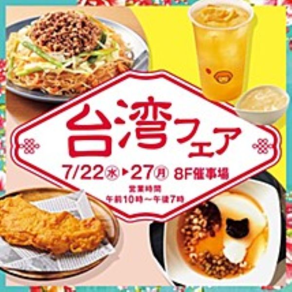 東武百貨店池袋店「台湾フェア2026」