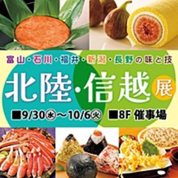 東武百貨店池袋本店「北陸・信越展2026」