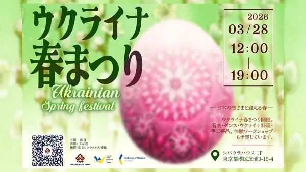 ウクライナ春まつり2026