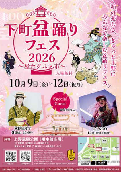 下町盆踊りフェス2026~屋台グルメ市~