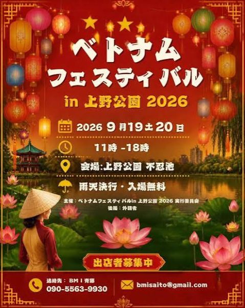 ベトナムフェスティバルin上野公園2026