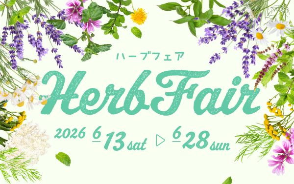 四季の香ローズガーデン ハーブフェア2026