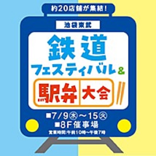東武百貨店池袋本店「鉄道フェスティバル＆駅弁大会2025」