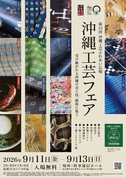 第32回沖縄工芸ふれあい広場「沖縄工芸フェア2026」
