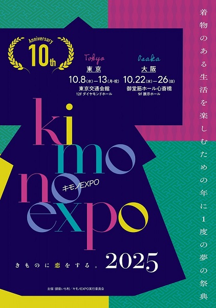 キモノEXPO2025