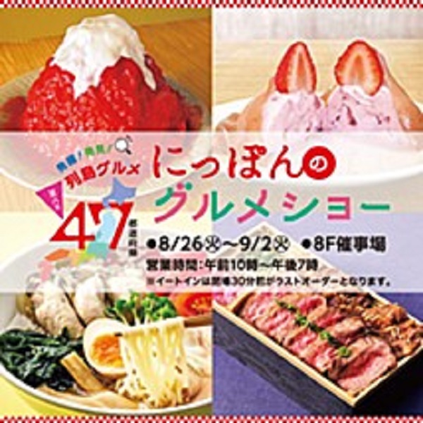 東武百貨店池袋本店「47都道府県 にっぽんのグルメショー2025
