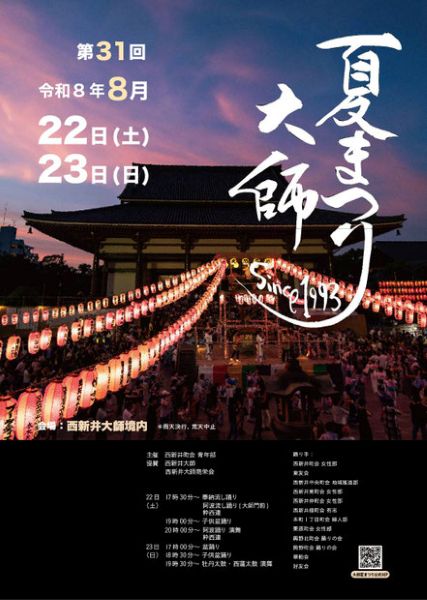 大師夏まつり2026