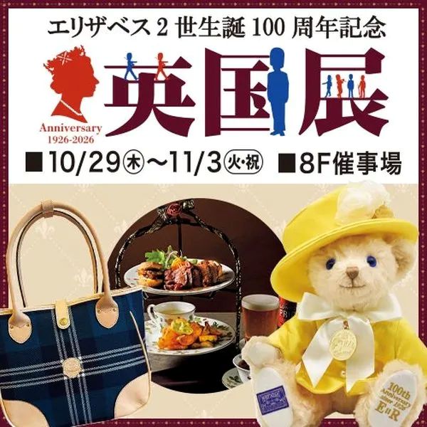 東武百貨店 池袋本店「エリザベス2世生誕100周年記念 英国展」