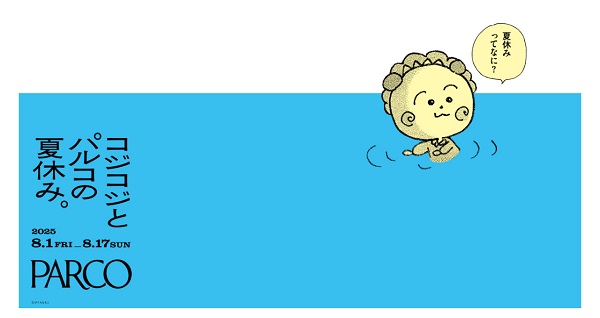 コジコジとパルコの夏休み。