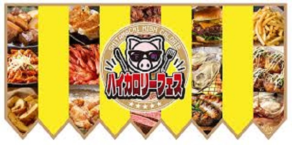 下町ハイカロリーフェス2025