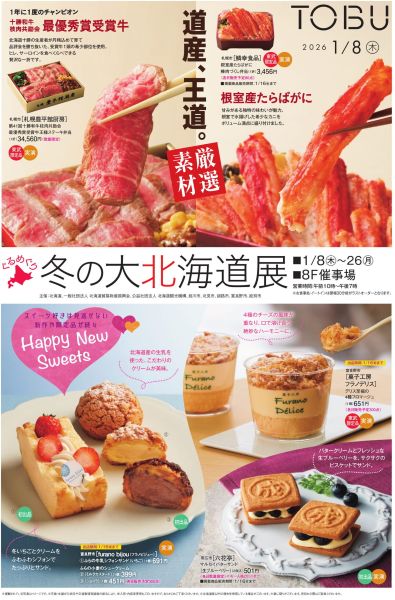 東武百貨店池袋店「ぐるめぐり 冬の大北海道展2026」