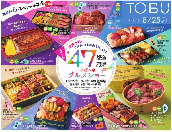 東武百貨店池袋店「47都道府県 にっぽんのグルメショー2026」