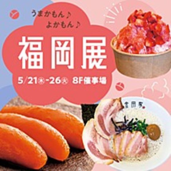 東武百貨店池袋店「うまかもん♪よかもん♪福岡展2026」