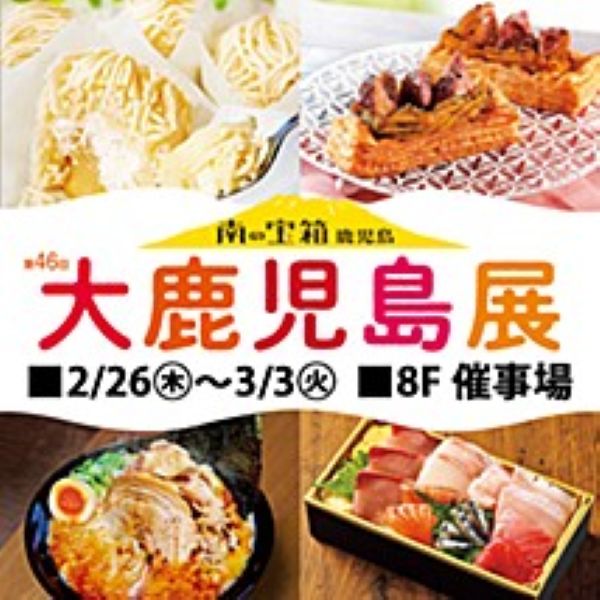 東武百貨店池袋店「大鹿児島展2026」