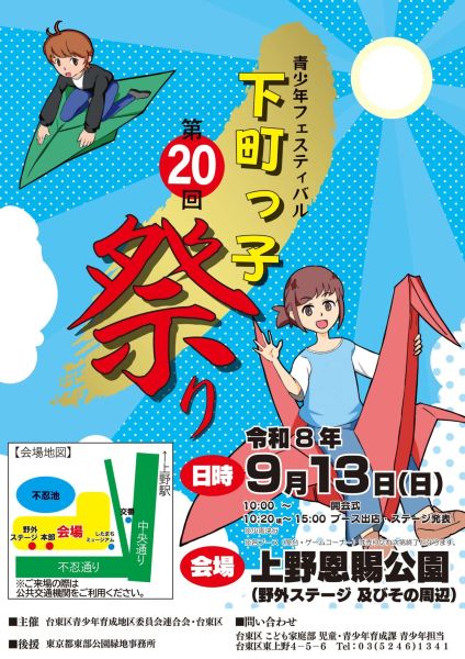 青少年フェスティバル~下町っ子祭り~2026