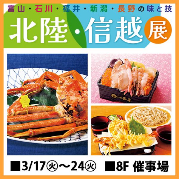 東武百貨店池袋店「北陸・信越展2026」