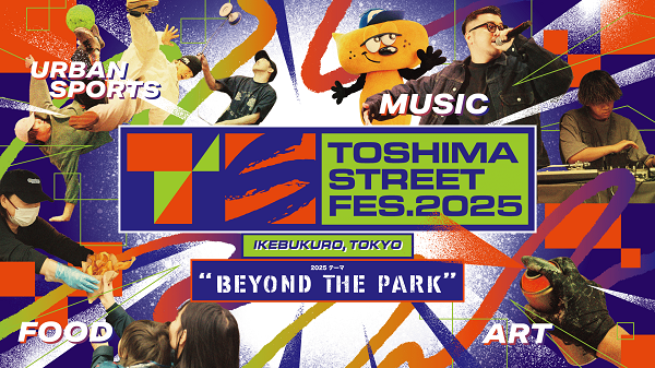 としまストリートフェス(TOSHIMA STREET FES)2025
