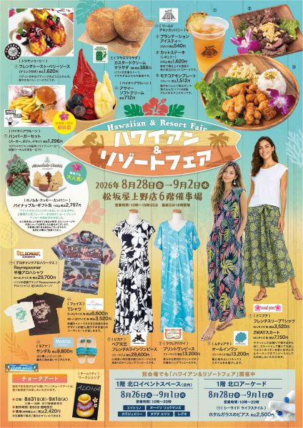 松坂屋上野店「ハワイアン＆リゾートフェア2026」