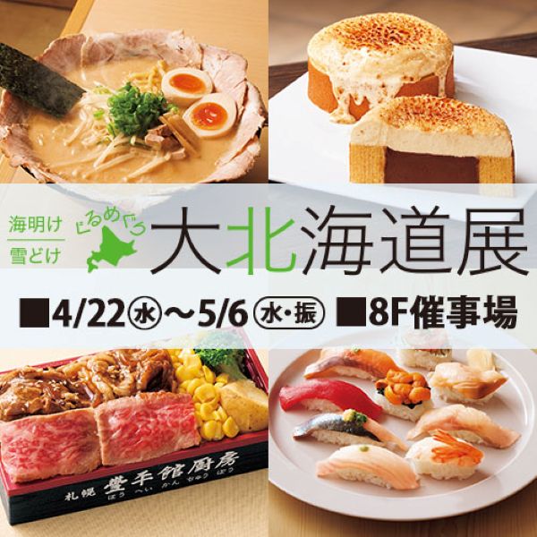 東武百貨店池袋店「海明け 雪どけ ぐるめぐり 大北海道展2026」