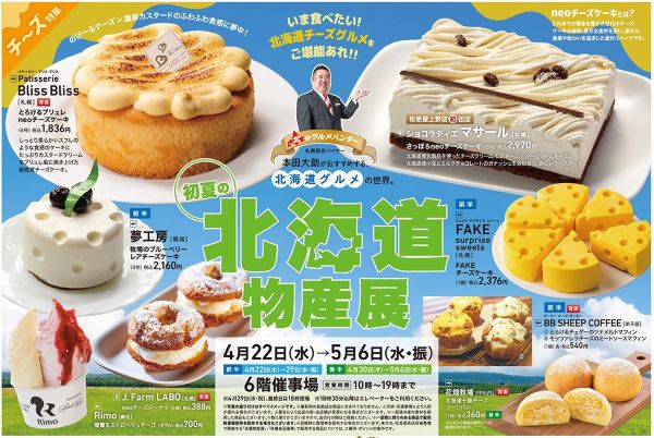 松坂屋上野店「初夏の北海道物産展2026」