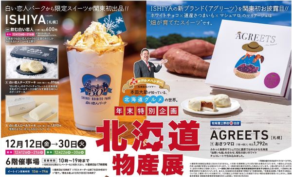 松坂屋上野店「北海道物産展2025」