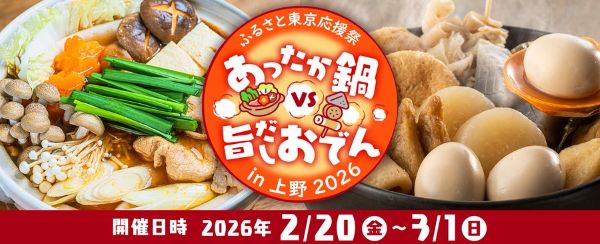 ふるさと東京応援祭 あったか鍋 vs 旨だしおでんin上野2026