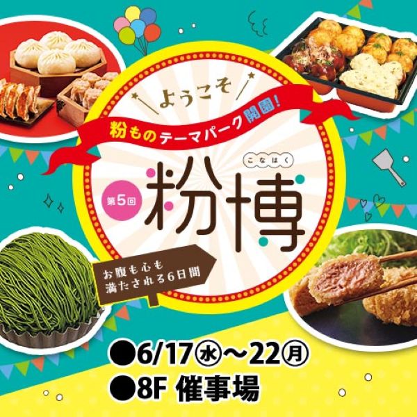 東武百貨店池袋店「粉博(こなはく)2026」