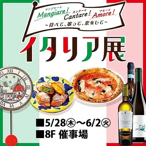 東武百貨店池袋本店「イタリア展2026」