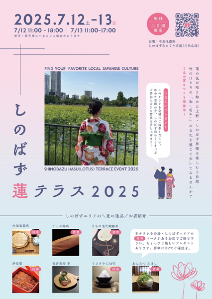 しのばず蓮テラス2025