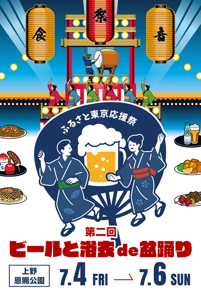 ふるさと東京応援祭 ビールと浴衣de盆踊り2025
