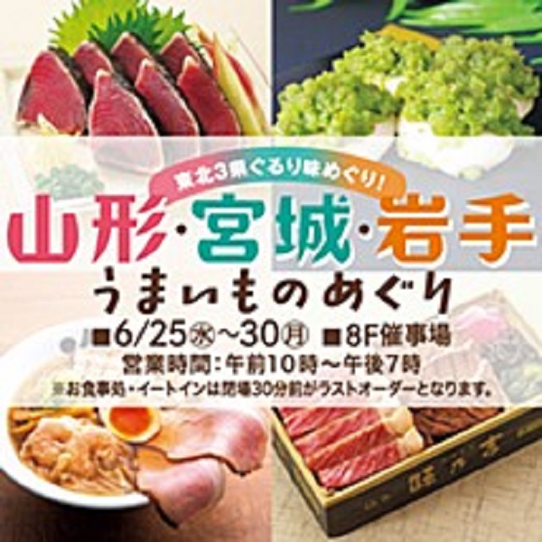 東武百貨店池袋本店「山形・宮城・岩手うまいものめぐり2025」