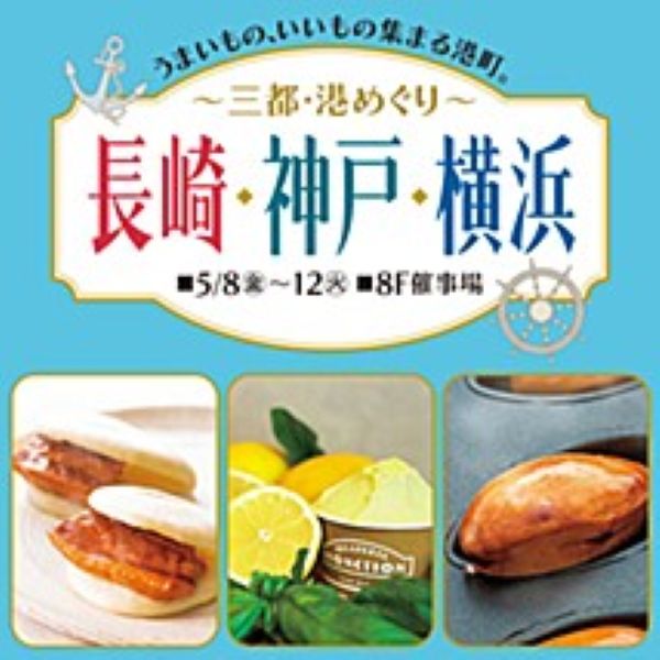 東武百貨店池袋店「～三都・港めぐり～長崎・神戸・横浜2026」