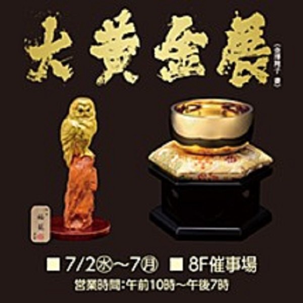 東武百貨店池袋本店「大黄金展2025」
