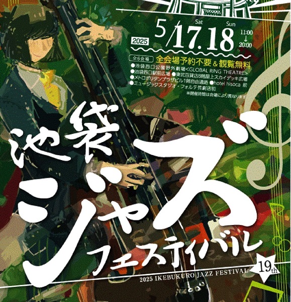 池袋ジャズフェスティバル2025