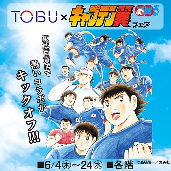 東武百貨店池袋本店「TOBU×『キャプテン翼』フェア」