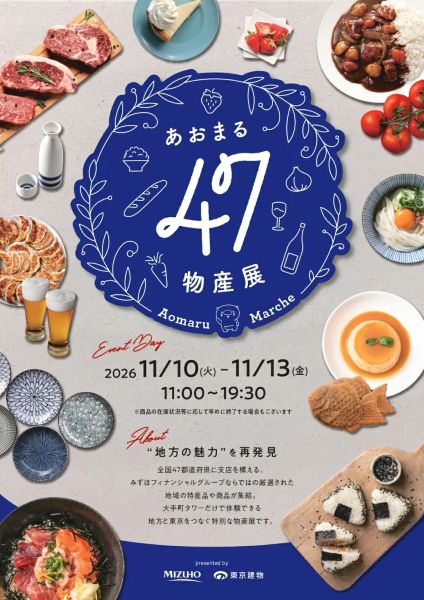 あおまる47物産展2026
