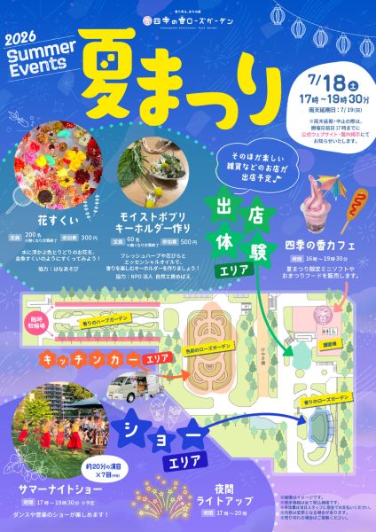 四季の香ローズガーデン 夏まつり2026