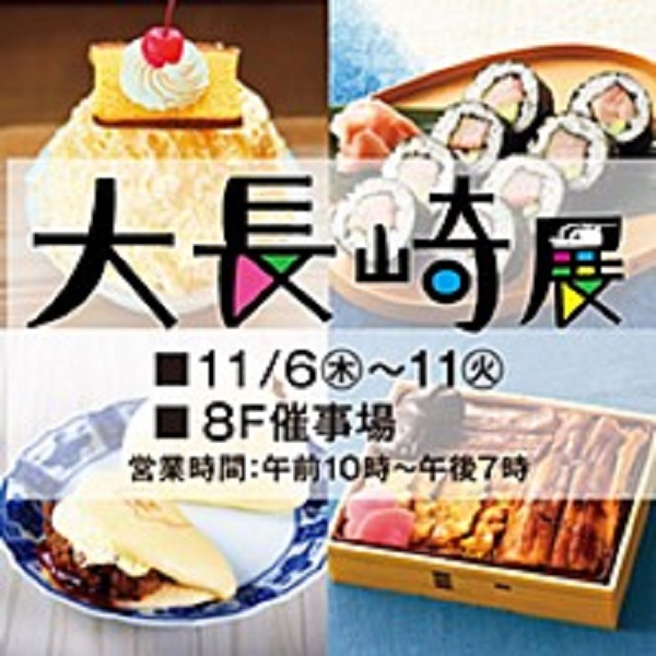 東武百貨店池袋店「大長崎展2025」