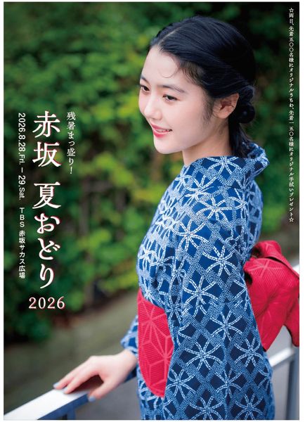 赤坂 夏おどり2026
