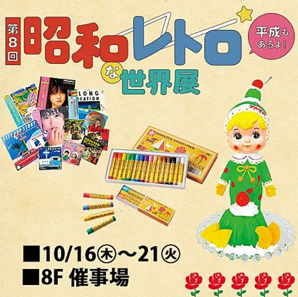 東武百貨店池袋店「昭和レトロな世界展2025」