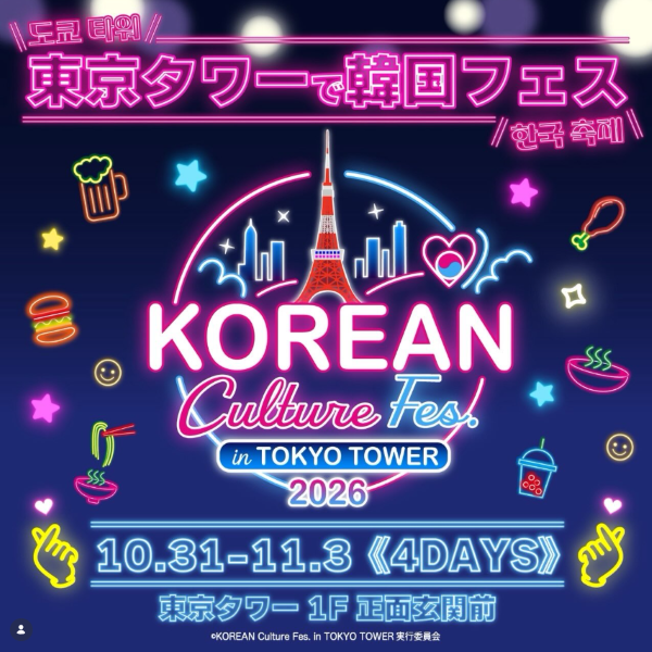 KOREAN Culture Fes.(コリアンカルチャーフェス)in TOKYO TOWER 2026