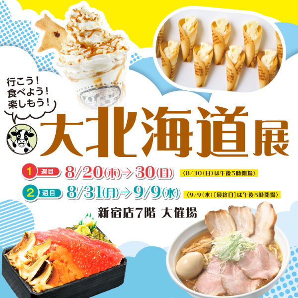 京王百貨店新宿店「大北海道展2026」
